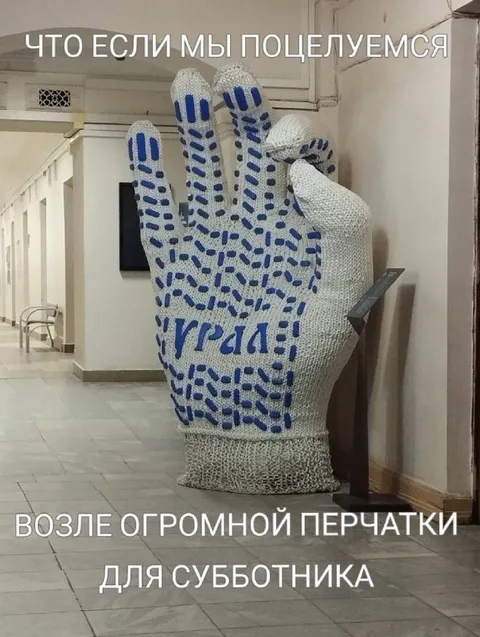Поцелуй огромной перчатки