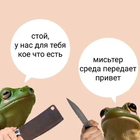 Мистер Среда передаёт привет