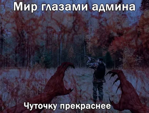 Мир глазами админа