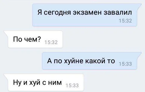 Экзамен завалил по хуйне