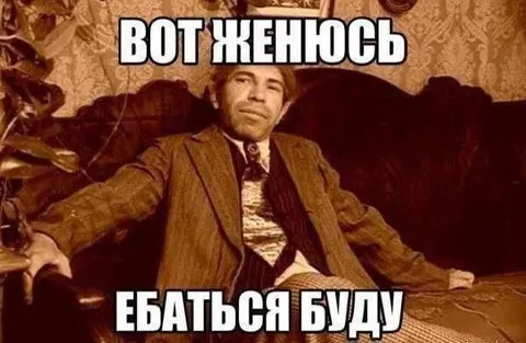 Вот женность — ебаться буду