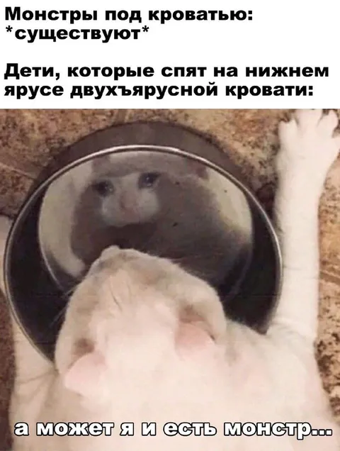 Монстр под кроватью существует