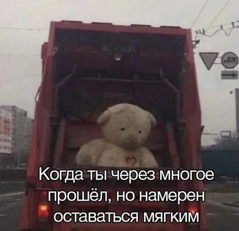 Оставаться мягким после всего