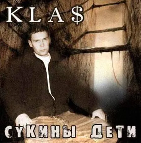КЛА$ — сукины дети