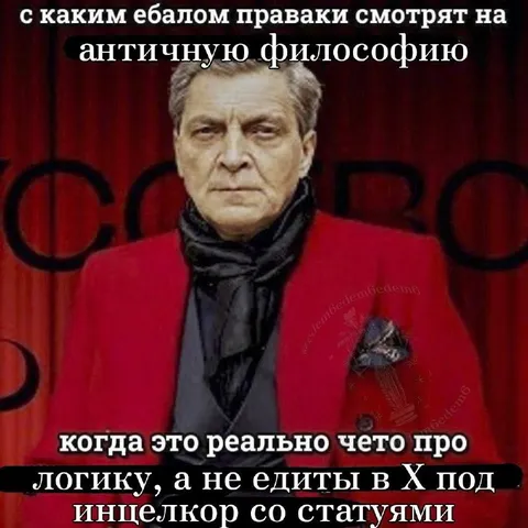 Правак смотрит античную философию