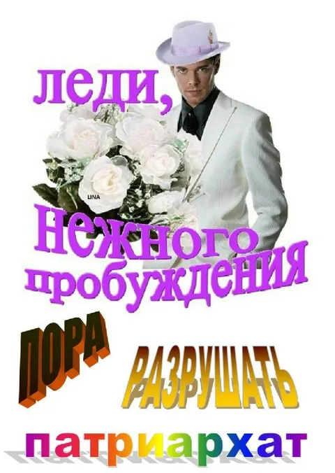 Пора разрушать патриархат
