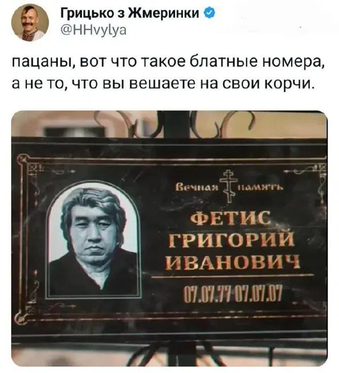 Блатные номера на надгробии