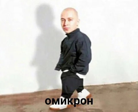 Омикрон на коротких ножках