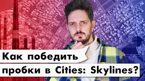 Как победить пробки в Cities: Skylines