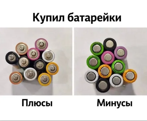 Купил батарейки: плюсы и минусы