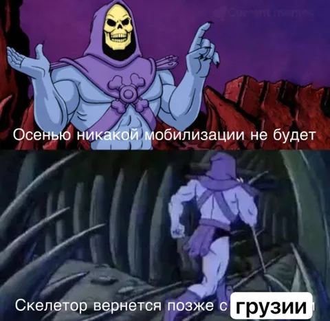 Скелетор вернется позже с Грузии