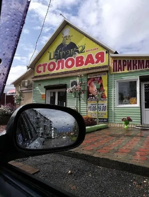 Шрековая столовая и парикмахерская