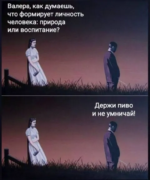 Природа или воспитание