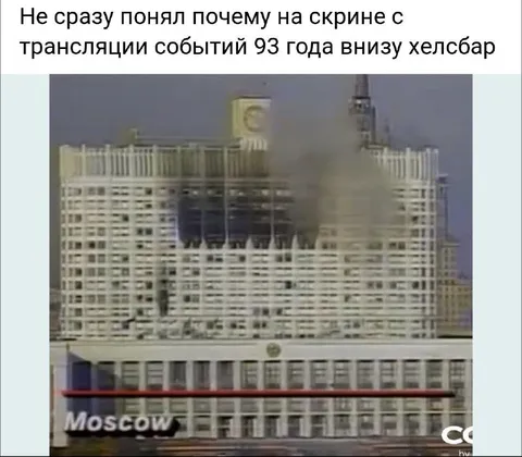 Хелсбар на трансляции событий 93 года