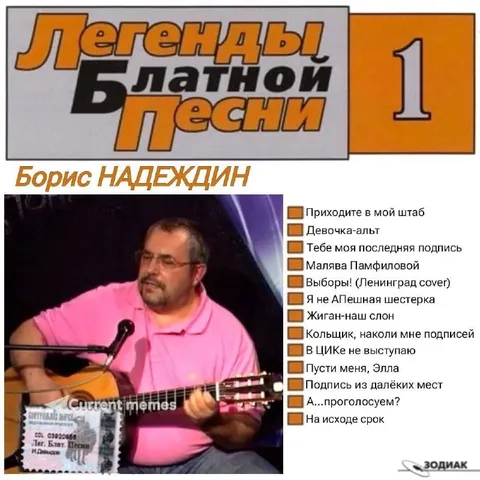 Легенды блатной песни: Борис Надеждин