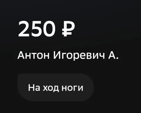250 рублей на ход ноги