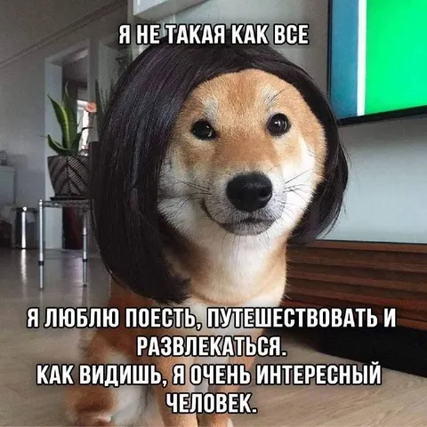 Я не такая как все