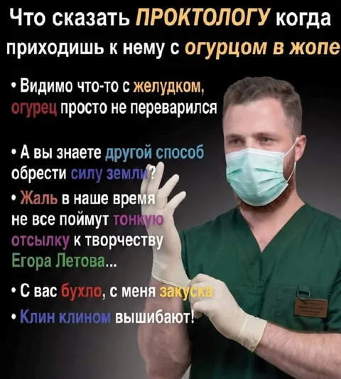 Что сказать проктологу с огурцом