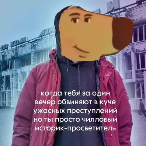 Чилловый историк-просветитель
