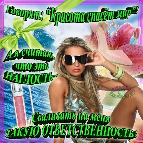 Красота спасет мир
