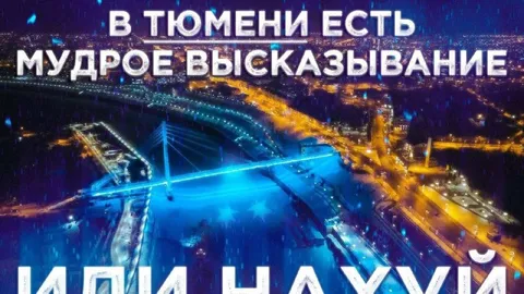 Мудрое тюменское высказывание