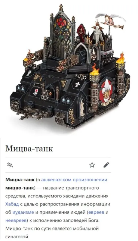 Мицва-танк и мобильная синагога