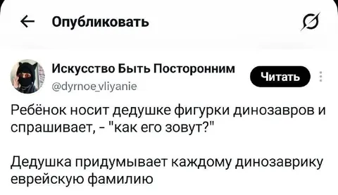 Дедушка даёт динозаврам еврейские фамилии