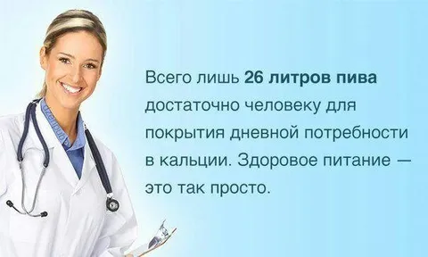 26 литров пива для здоровья