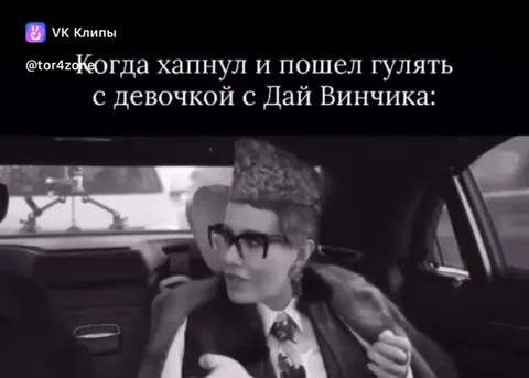 Свидание с Дай Винчиком