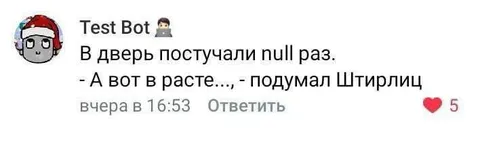 Штирлиц и null стуков