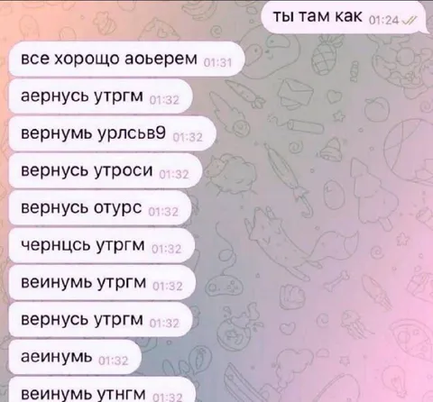 Опечатки в ночной переписке