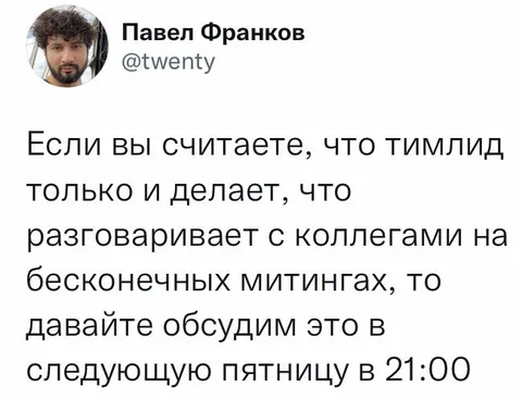 Тимлид на бесконечных митингах