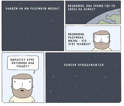 Поиски разумной жизни