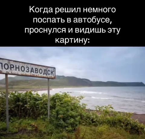 Проснулся и увидел Порнозаводск