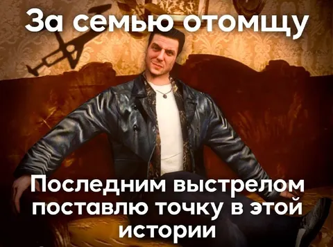 За семью отомщу последним выстрелом