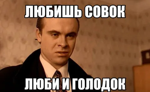 Любишь совок, люби и голодок