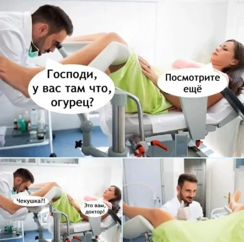Огурец у гинеколога