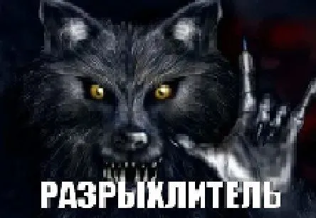 Разрыватель с волчьим лицом