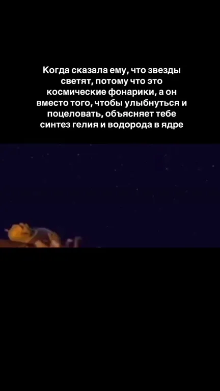 Шрек объясняет синтез звёзд