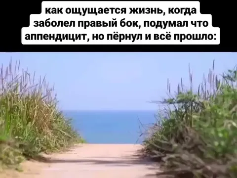 Жизнь после мнимого аппендицита