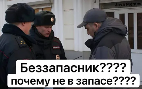 Беззапасник почему не в запасе