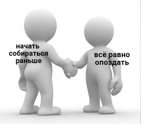 Начать собираться раньше