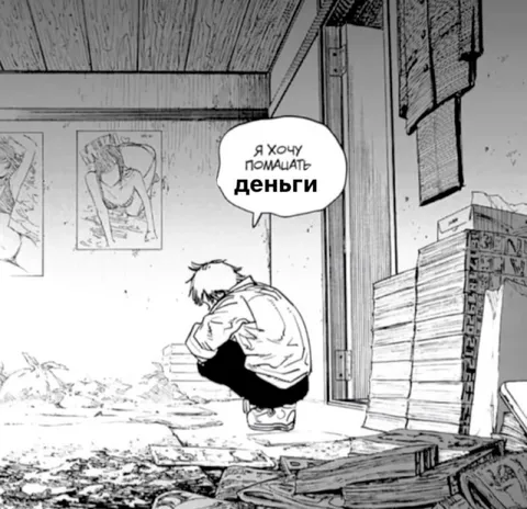 Я хочу получить деньги