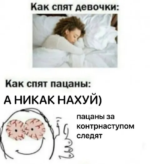 Как спят девочки и пацаны