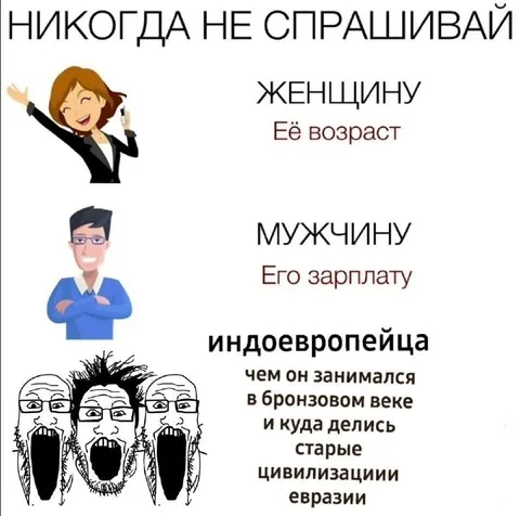 Никогда не спрашивай индоевропейца
