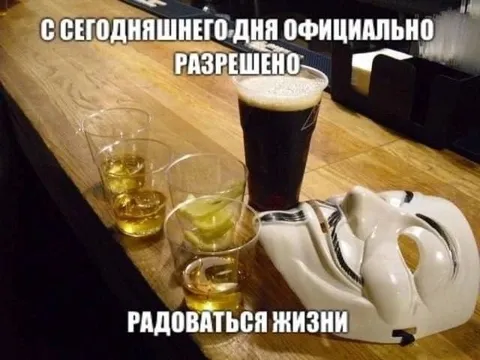 Официально разрешено радоваться жизни