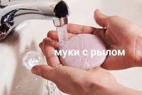 Муки с мылом