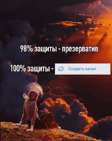 98% защиты — презерватив