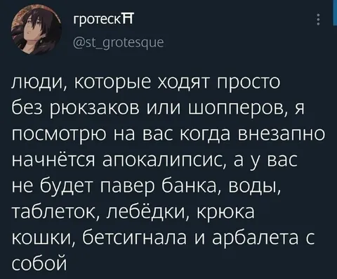 Апокалипсис без рюкзака