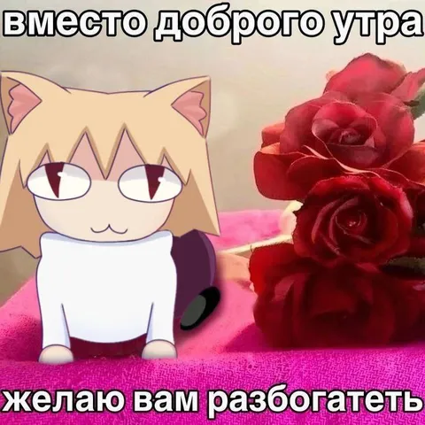 Вместо доброго утра желаю вам разбогатеть